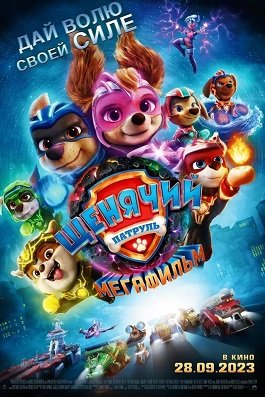  :  (2023) PAW Patrol: The Mighty Movie