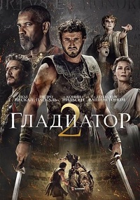  2 (2024) Gladiator 2